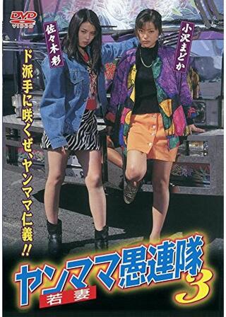 ヤンママ愚連隊3のポスター