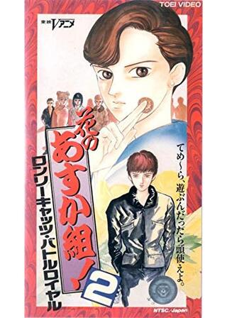 花のあすか組！２ ロンリーキャッツ・バトルロイヤルのポスター