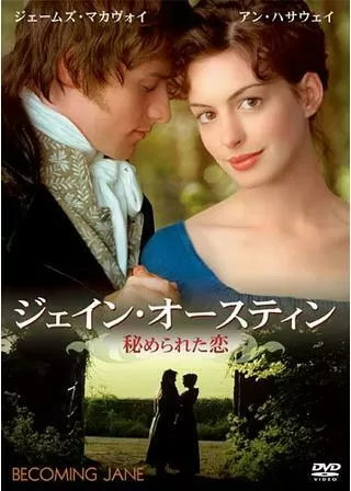 ジェイン・オースティン 秘められた恋のポスター