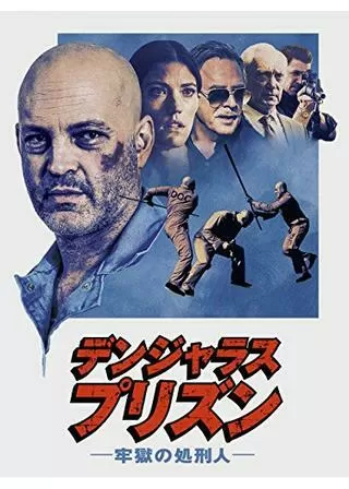 デンジャラス・プリズン ー牢獄の処刑人ーのポスター