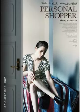 パーソナル・ショッパーのポスター