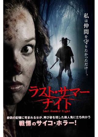 ラスト・サマー・ナイトのポスター