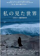 私の見た世界のポスター