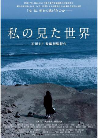 私の見た世界のポスター