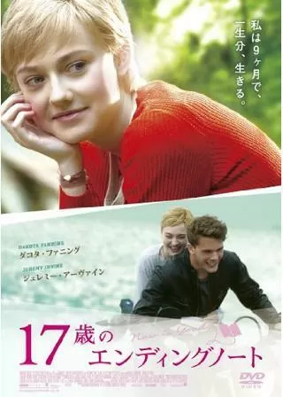 17歳のエンディングノートのポスター