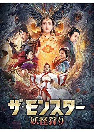 ザ・モンスター 妖怪狩りのポスター