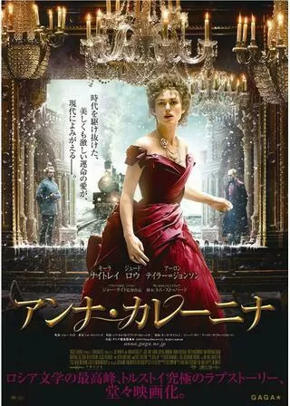 アンナ・カレーニナのポスター