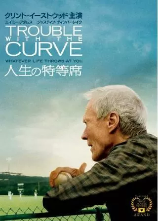 人生の特等席のポスター