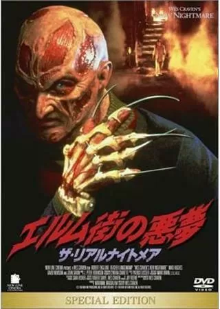 エルム街の悪夢/ザ・リアルナイトメアのポスター