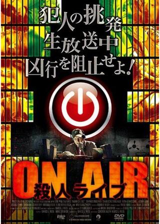 ON AIR 殺人ライブのポスター