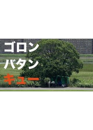 ゴロン・バタン・キュ ーのポスター