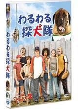 わるわる探犬隊のポスター
