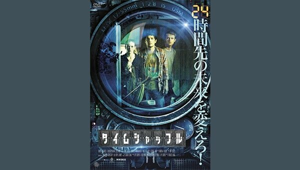 タイムシャッフル 解説 レビュー 評価 映画ポップコーン