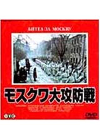 モスクワ大攻防戦／第1部・侵略のポスター