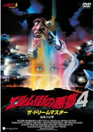 エルム街の悪夢4/ザ・ドリームマスター最後の反撃のポスター