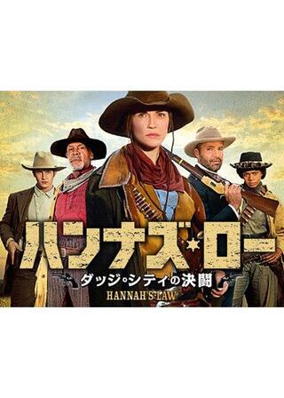 ハンナズ・ロー ダッジ・シティの決闘のポスター
