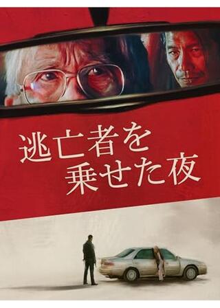 逃亡者を乗せた夜のポスター