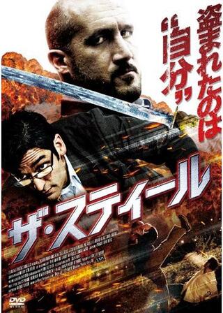 ザ・スティールのポスター