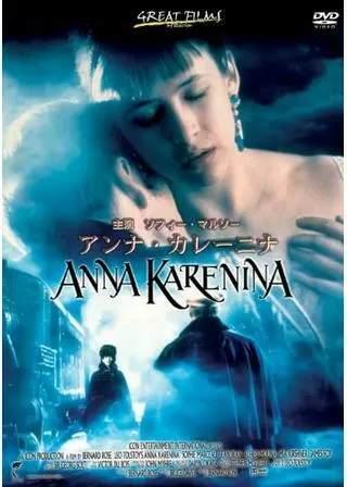 アンナ・カレーニナのポスター