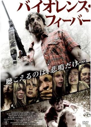 バイオレンス・フィーバーのポスター