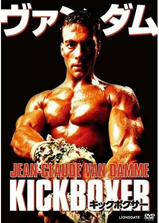キックボクサーのポスター