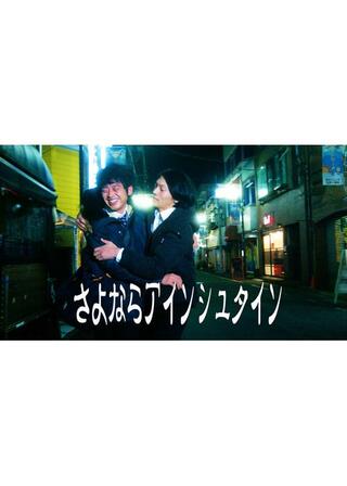 さよならアインシュタインのポスター