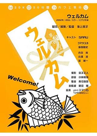 ウェルカムのポスター