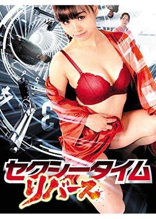 セクシータイム・リバースのポスター