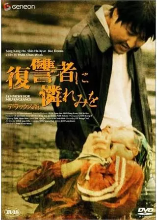 復讐者に憐れみをのポスター