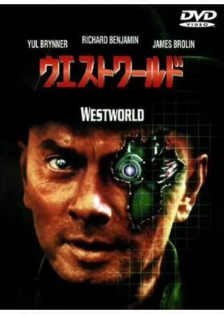 ウエストワールドのポスター