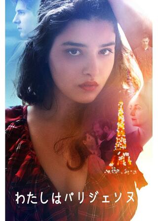 わたしはパリジェンヌのポスター