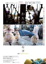 わたのまち、応答セヨのポスター