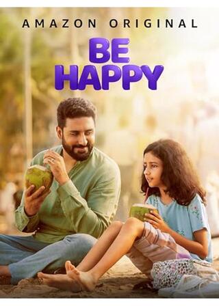 ビー・ハッピー ～羽ばたけ 夢の舞台で～のポスター