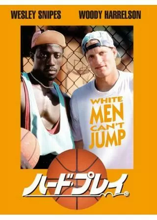 ハード・プレイのポスター
