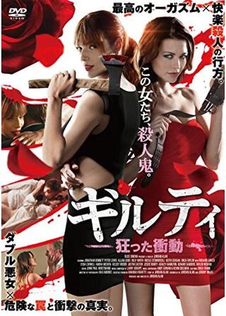 ギルティ 狂った衝動のポスター