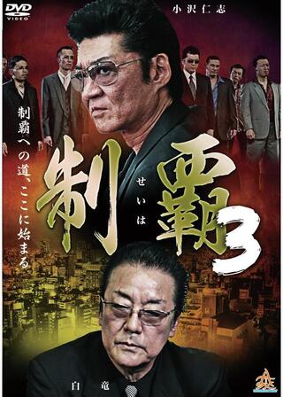 制覇3のポスター