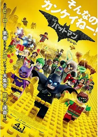 レゴバットマン ザ・ムービーのポスター