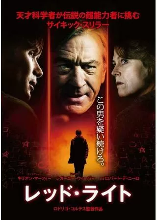 レッド・ライトのポスター