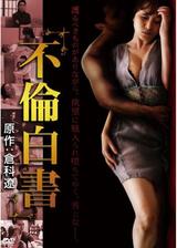 不倫白書のポスター