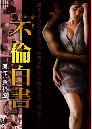 不倫白書のポスター