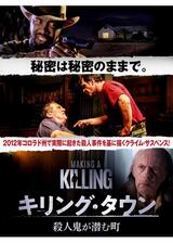 キリング・タウン 殺人鬼が潜む町のポスター
