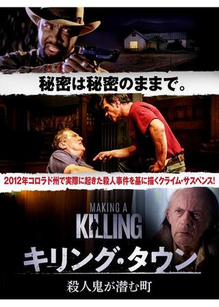 キリング・タウン 殺人鬼が潜む町のポスター