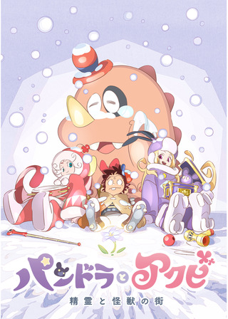 パンドラとアクビ 精霊と怪獣の街のポスター