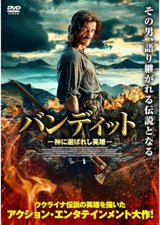 バンディット ー神に選ばれし英雄ーのポスター