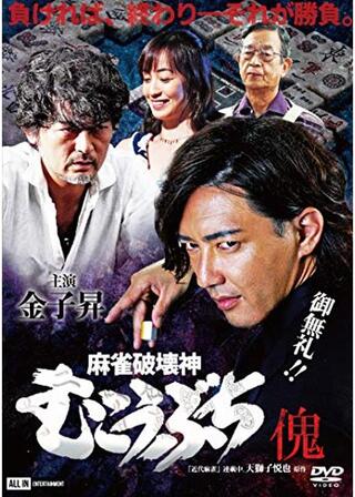 麻雀破壊神 むこうぶち傀 山師のポスター