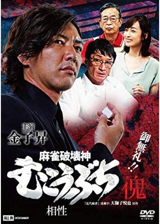 麻雀破壊神 むこうぶち傀 相性のポスター