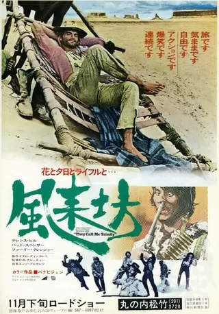 花と夕日とライフルと… 風来坊のポスター
