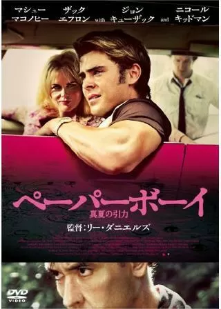 ペーパーボーイ 真夏の引力のポスター