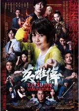 英雄傳のポスター