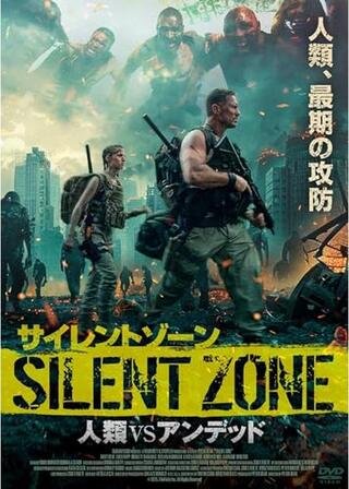サイレントゾーン 人類VSアンデッドのポスター